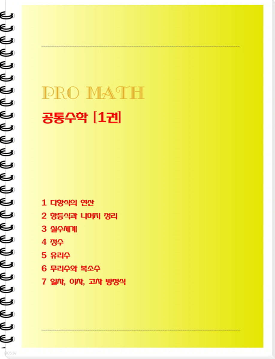 PRO MATH 프로메쓰 공통수학 1 학생용