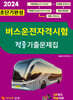 2024 적중 초단기완성 버스운전자격시험 적중기출문제집