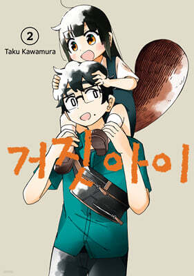 거짓 아이 2