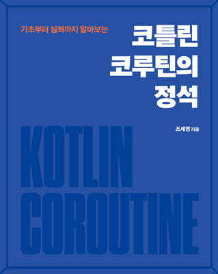 코틀린 코루틴의 정석