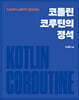 코틀린 코루틴의 정석