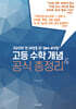 고교수학 전 과정을 한 권에 요약한 고등 수학 개념 & 공식 총정리