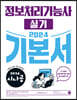 2024 시나공 정보처리기능사 실기 기본서