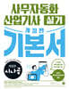 개정판 시나공 사무자동화산업기사 실기 기본서