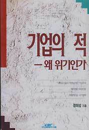 기업의 적 - 왜 위기인가