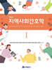 지역사회간호학 1