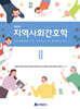 지역사회간호학 2