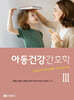 아동건강간호학 1~3 세트