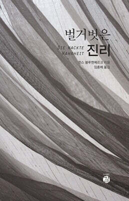 벌거벗은 진리
