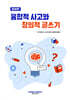 융합적 사고와 창의적 글쓰기