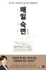매일 숙면