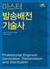 마스터 발송배전기술사