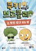 쿠키와 브로콜리 2 멋진 친구 되는 법