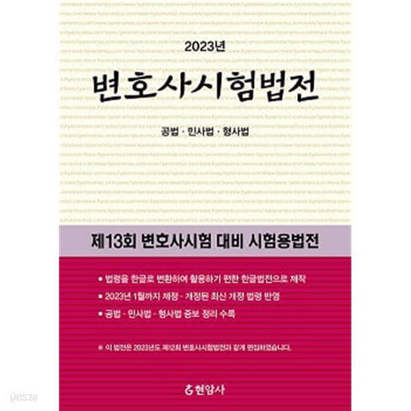 2023년 변호사시험법전 (공법ㆍ민사법ㆍ형사법)