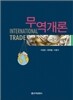 무역개론