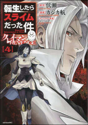 轉生したらスライムだった件 クレイマンREVENGE  4