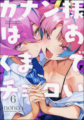 カナン樣はあくまでチョロい   6