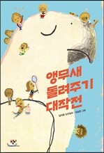 앵무새 돌려주기 대작전