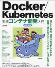 Docker/Kubernetes實踐コンテナ開發入門 改訂新版