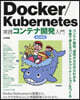 Docker/Kubernetes實踐コンテナ開發入門 改訂新版