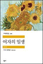 여자의 일생 - 세계문학전집
