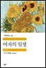 여자의 일생 - 세계문학전집