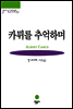 카뮈를 추억하며 - 그르니에 선집