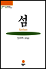 섬 - 그르니에 선집