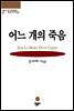 어느 개의 죽음 - 그르니에 선집