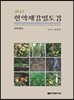 한약재감별도감 외부형태 2