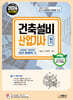 2024 건축설비산업기사 실기