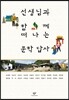 선생님과 함께 떠나는 문학 답사 1