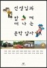 선생님과 함께 떠나는 문학 답사 2