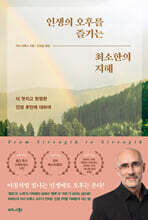 인생의 오후를 즐기는 최소한의 지혜