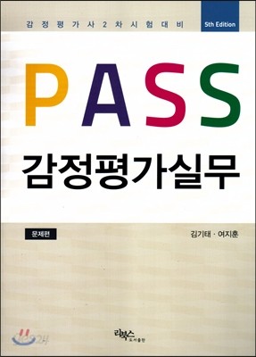 PASS 감정평가 실무