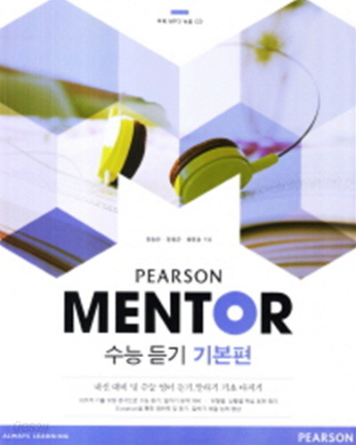 피어슨 Pearson Mentor 수능 듣기 기본편(2012)(CD1장포함)