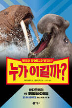 누가 이길까? 바다코끼리 vs 코끼리바다물범