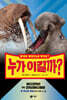 누가 이길까? 바다코끼리 vs 코끼리바다물범