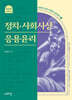정치·사회사상·응용윤리