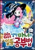 예쁜 Girl 깜찍 마녀의 일등 공부법