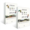 선생님과 함께 떠나는 문학 답사 1, 2 세트