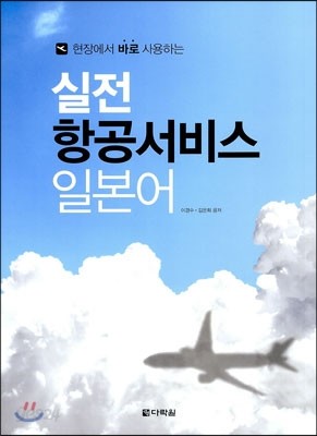 실전 항공서비스 일본어