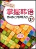 Master KOREAN 2 상 초급 掌握韓語 2 上 初級
