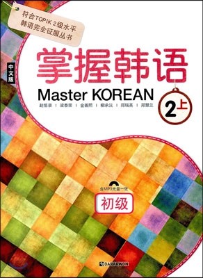 Master KOREAN 2 상 초급 掌握韓語 2 上 初級
