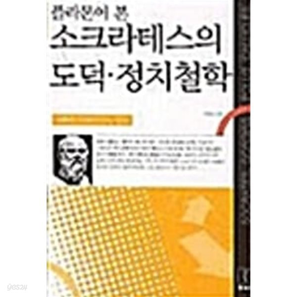 플라톤이 본 소크라테스의 도덕 정치철학