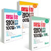 매일 1장 영어 쓰기 습관 100일의 기적 3종