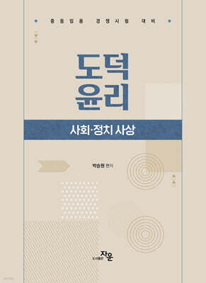도덕윤리 : 사회·정치 사상