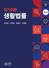 알기 쉬운 생활법률