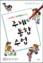 아이들이 주인공이 되는 주제 통합수업