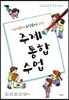 아이들이 주인공이 되는 주제 통합수업